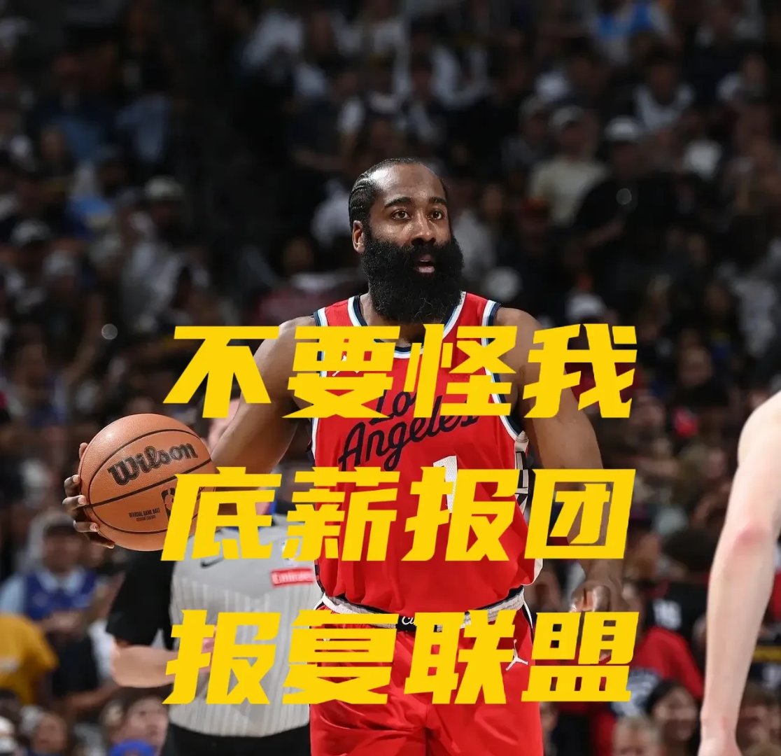 火箭新赛季首战失利，哈登表现惨淡