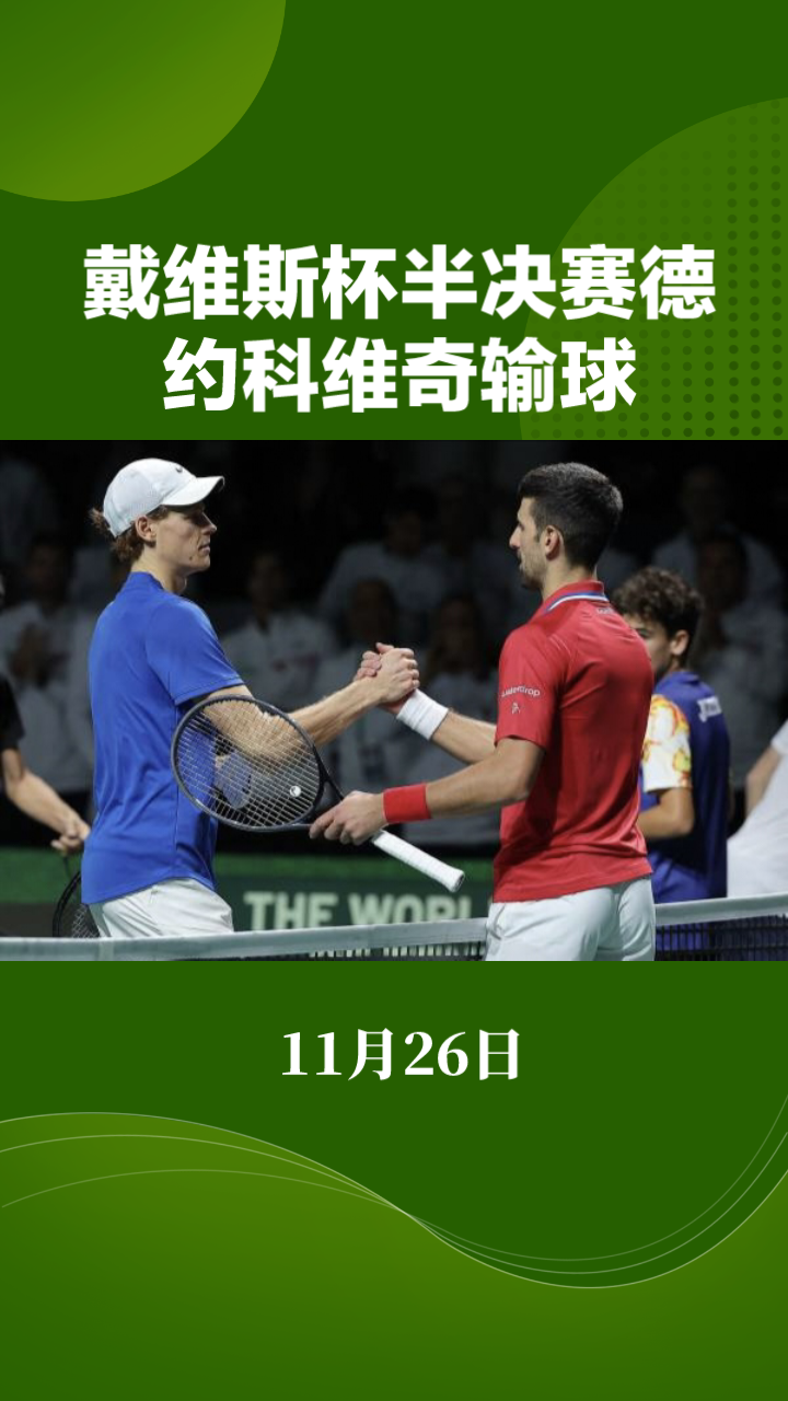 戴维斯杯轻取澳网，德约科维奇关键制胜